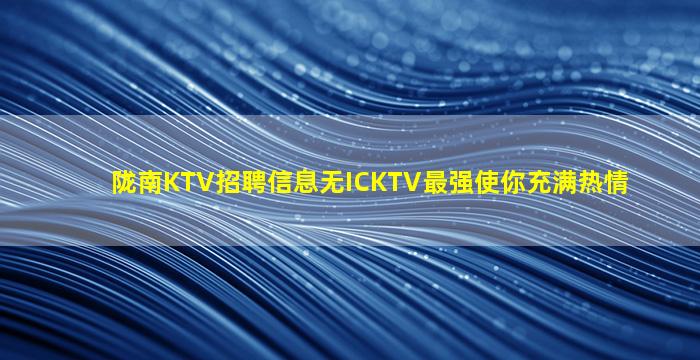 丽江夜总会招聘